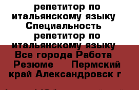 репетитор по итальянскому языку › Специальность ­ репетитор по итальянскому языку - Все города Работа » Резюме   . Пермский край,Александровск г.